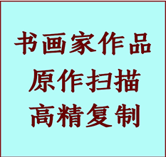 五家渠书画作品复制高仿书画五家渠艺术微喷工艺五家渠书法复制公司